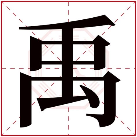 禹名字|禹字取名的寓意